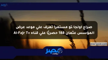صراع أولجایتو مستمر! تعرف على موعد عرض المؤسس عثمان 188 حصريًا على قناة Al-Fajr Tv